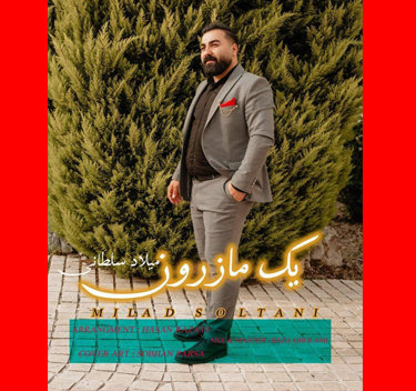 میلاد سلطانی یک مازرون